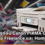 ลองใช้ Canon PIXMA G4780 เปลี่ยนมุมทำงานที่บ้านให้เป็นออฟฟิศครบเครื่อง ตอบโจทย์สาย Freelance และ Home Office