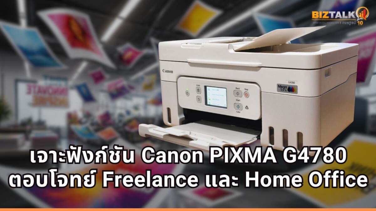 ลองใช้ Canon PIXMA G4780 เปลี่ยนมุมทำงานที่บ้านให้เป็นออฟฟิศครบเครื่อง ตอบโจทย์สาย Freelance และ Home Office