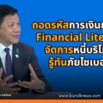 ถอดรหัสการเงินยุคใหม่ Financial Literacy จัดการหนี้บริโภค รู้ทันภัยไซเบอร์