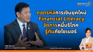 ถอดรหัสการเงินยุคใหม่ Financial Literacy จัดการหนี้บริโภค รู้ทันภัยไซเบอร์