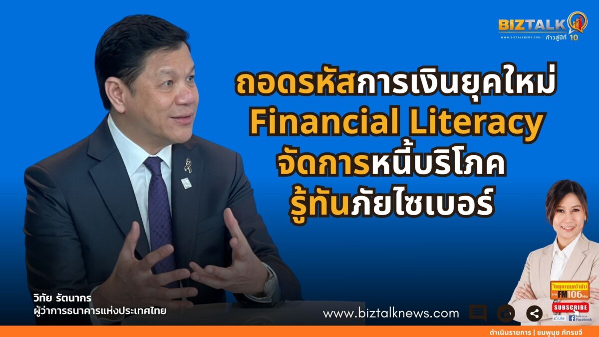 ถอดรหัสการเงินยุคใหม่ Financial Literacy จัดการหนี้บริโภค รู้ทันภัยไซเบอร์