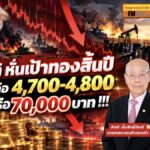 จิตติ หั่นเป้าทองสิ้นปี เหลือ 4,700-4,800 หรือ 70,000 บาท