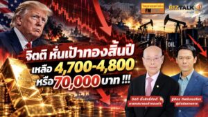 จิตติ หั่นเป้าทองสิ้นปี เหลือ 4,700-4,800 หรือ 70,000 บาท