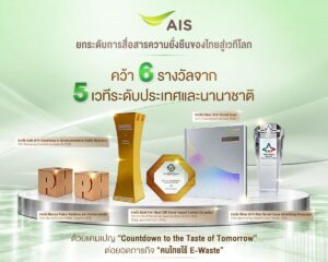 เมื่อรสชาติอาหารไทยบอกอนาคตสิ่งแวดล้อม: แคมเปญ E-Waste จาก AIS คว้า 6 รางวัลใหญ่ระดับโลก