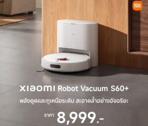 Xiaomi Robot Vacuum S60 และ S60+ หุ่นยนต์ดูดฝุ่นพลังดูด 28,000Pa ชูระบบสั่นขจัดคราบและแท่นเก็บฝุ่นอัตโนมัติ เริ่มต้น 7,499 บาท