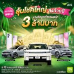 เปลี่ยนคะแนนเป็นของขวัญใหญ่! AIS ชวนใช้ 10 พอยท์ ลุ้นรับรถยนต์ ทองคำ และสมาร์ทโฟน รวมกว่า 3 ล้านบาท ยิงยาวถึงสิ้นปี