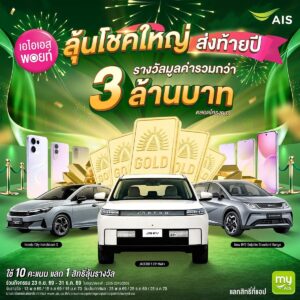 เปลี่ยนคะแนนเป็นของขวัญใหญ่! AIS ชวนใช้ 10 พอยท์ ลุ้นรับรถยนต์ ทองคำ และสมาร์ทโฟน รวมกว่า 3 ล้านบาท ยิงยาวถึงสิ้นปี