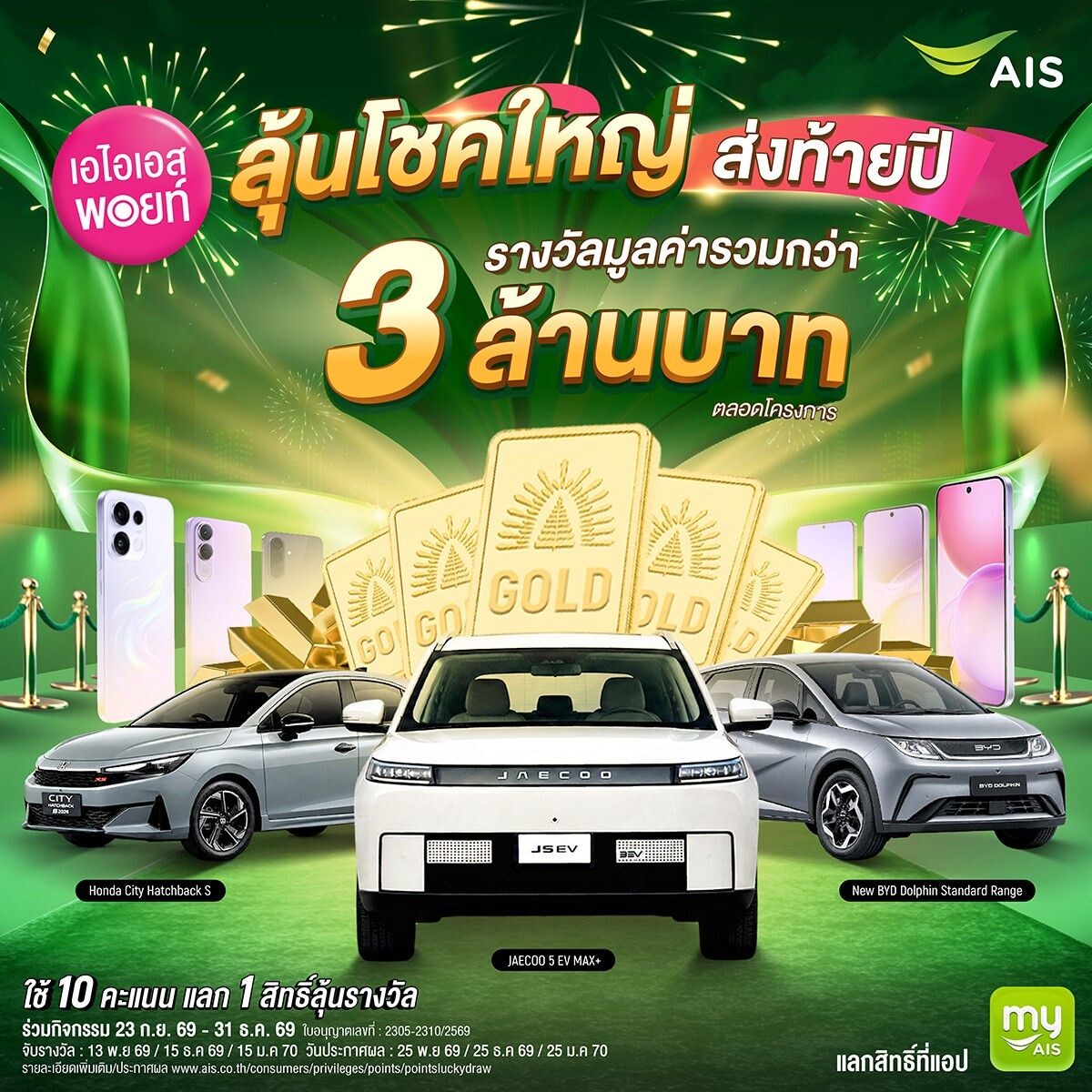 เปลี่ยนคะแนนเป็นของขวัญใหญ่! AIS ชวนใช้ 10 พอยท์ ลุ้นรับรถยนต์ ทองคำ และสมาร์ทโฟน รวมกว่า 3 ล้านบาท ยิงยาวถึงสิ้นปี