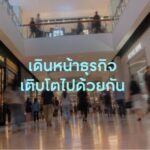 เซ็นทรัลพัฒนา ดันกลยุทธ์ Lifestyle-Driven Spending ปลุกมู้ดจับจ่าย Q3 ต่อเนื่อง Q4 ชูไฮไลต์แฟชั่นและเทคโนโลยี หนุนทราฟฟิกโตกว่า 10%