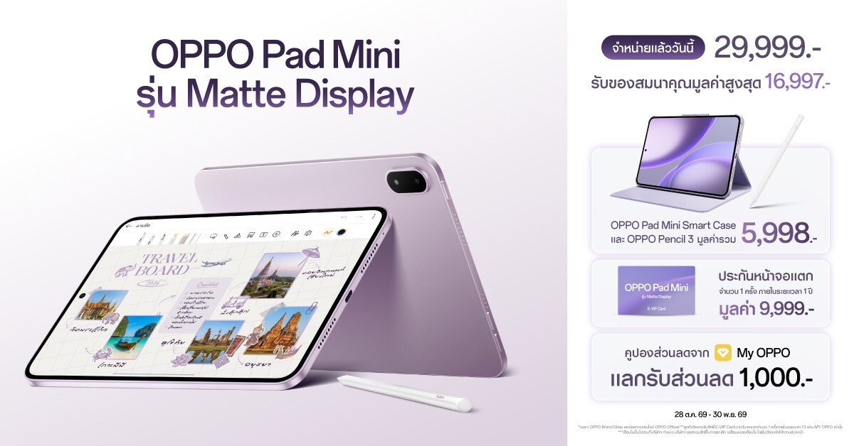 เปิดตัว OPPO Pad Mini Matte Display จอด้าน OLED 2.5K สเปกเรือธง Snapdragon 8 Gen 5 ราคา 29,999 บาท