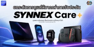 SYNNEX เปิดตัว “SYNNEX Care+” บริการประกันอุปกรณ์ไอที ชูจุดเด่นเคลมถึงบ้าน เริ่มต้น 159 บาท/ปี