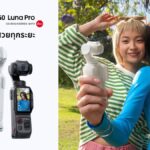 เปิดตัว Insta360 Luna Pro กล้องกิมบอลเซนเซอร์ 1 นิ้ว 8K ผสานพลังเลนส์ Leica เจาะกลุ่มครีเอเตอร์