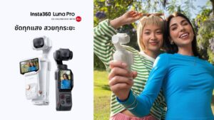 เปิดตัว Insta360 Luna Pro กล้องกิมบอลเซนเซอร์ 1 นิ้ว 8K ผสานพลังเลนส์ Leica เจาะกลุ่มครีเอเตอร์