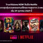 ทรูวิชั่นส์ นาว จับมือ Netflix รวมสตรีมมิง 2 ยักษ์ใหญ่ เริ่มต้นเพียง 199 บาทต่อเดือน
