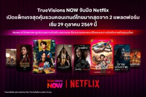 ทรูวิชั่นส์ นาว จับมือ Netflix รวมสตรีมมิง 2 ยักษ์ใหญ่ เริ่มต้นเพียง 199 บาทต่อเดือน