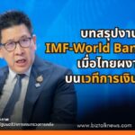 บทสรุปงาน IMF-World Bank 2026 เมื่อไทยผงาดบนเวทีการเงินโลก