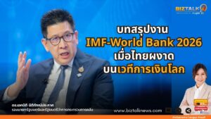 บทสรุปงาน IMF-World Bank 2026 เมื่อไทยผงาดบนเวทีการเงินโลก