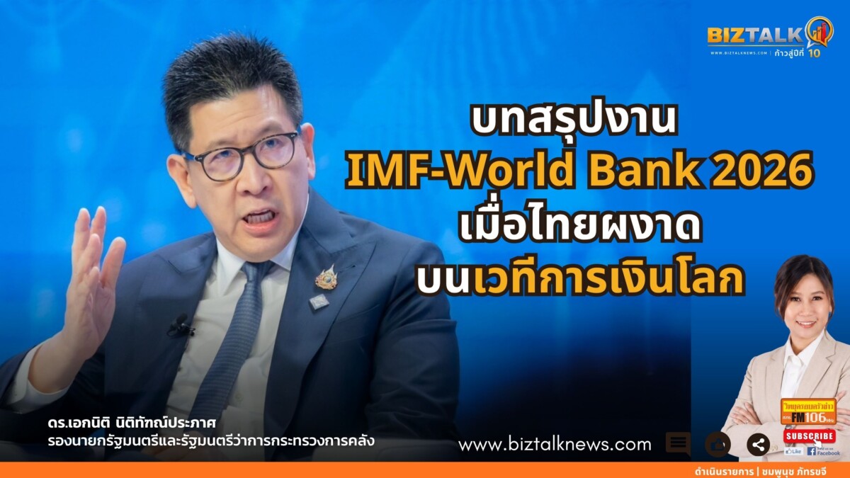 บทสรุปงาน IMF-World Bank 2026 เมื่อไทยผงาดบนเวทีการเงินโลก