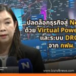 ปลดล็อกธุรกิจสู่ Net Zero ด้วย Virtual Power Plant และระบบ DRCC จาก กฟผ.