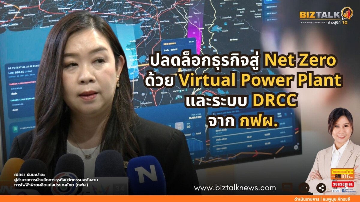 ปลดล็อกธุรกิจสู่ Net Zero ด้วย Virtual Power Plant และระบบ DRCC จาก กฟผ.
