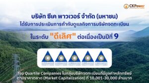 CKPower คว้าคะแนน CGR 2569 ระดับ "ดีเลิศ" 5 ดาว ต่อเนื่องปีที่ 9 พร้อมทะยานติด Top Quartile ครั้งแรก ตอกย้ำธรรมาภิบาลขับเคลื่อนธุรกิจยั่งยืน