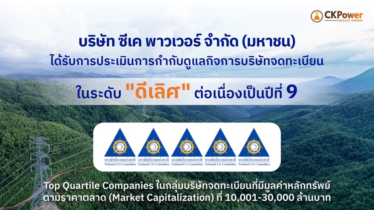 CKPower คว้าคะแนน CGR 2569 ระดับ "ดีเลิศ" 5 ดาว ต่อเนื่องปีที่ 9 พร้อมทะยานติด Top Quartile ครั้งแรก ตอกย้ำธรรมาภิบาลขับเคลื่อนธุรกิจยั่งยืน