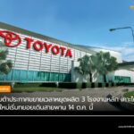 โตโยต้าประกาศขยายเวลาหยุดผลิต 3 โรงงานหลัก เคาะไทม์ไลน์ใหม่เริ่มทยอยเดินสายพาน 14 ต.ค. นี้