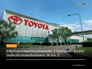 โตโยต้าประกาศขยายเวลาหยุดผลิต 3 โรงงานหลัก เคาะไทม์ไลน์ใหม่เริ่มทยอยเดินสายพาน 14 ต.ค. นี้