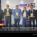 กฟผ. ประกาศศักดาเวทีอาเซียน กวาด 5 รางวัล ASEAN Energy Awards 2026 ตอกย้ำผู้นำพลังงานสะอาดและโครงข่ายไฟฟ้าภูมิภาค