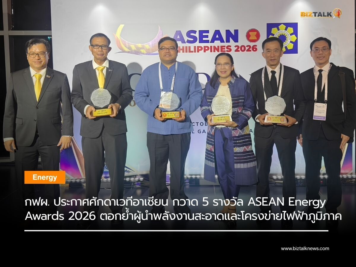 กฟผ. ประกาศศักดาเวทีอาเซียน กวาด 5 รางวัล ASEAN Energy Awards 2026 ตอกย้ำผู้นำพลังงานสะอาดและโครงข่ายไฟฟ้าภูมิภาค
