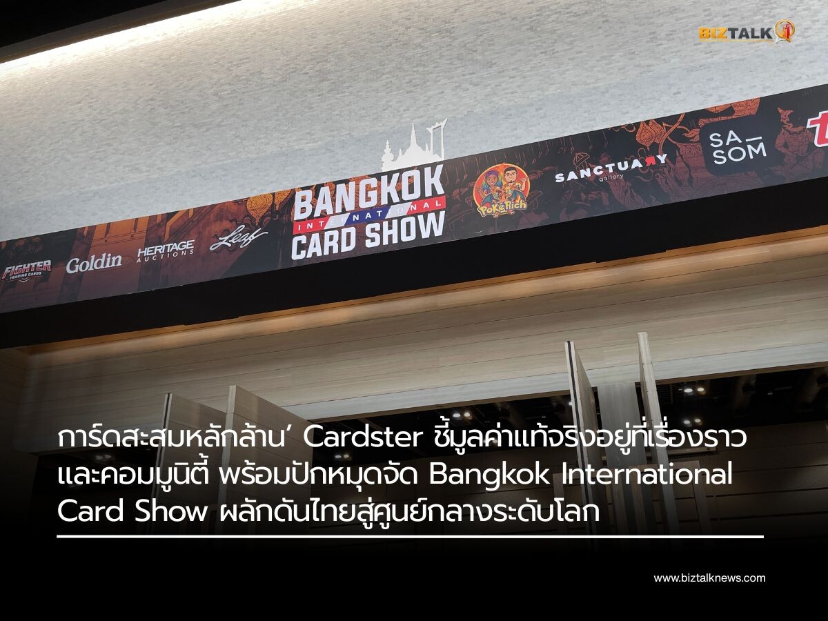 การ์ดสะสมหลักล้าน’ Cardster ชี้มูลค่าแท้จริงอยู่ที่เรื่องราวและคอมมูนิตี้ พร้อมปักหมุดจัด Bangkok International Card Show ผลักดันไทยสู่ศูนย์กลางระดับโลก